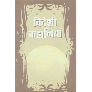 विदेशी कहानियां