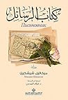 ‫كتاب الرسائل‬