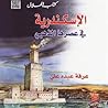 الإسكندرية فى عصرها الذهبى