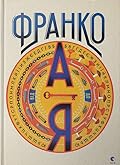 Франко від А до Я