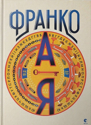 Франко від А до Я (Hardcover)