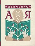 Шевченко від А до Я