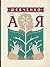Шевченко від А до Я