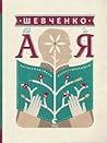 Шевченко від А до Я by Леонід Ушкалов