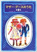 マザー・グースのうた 第1集 おとこのこってなんでできてる おんなのこってなんでできてる