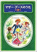 マザー・グースのうた 第2集 ばらのはなわをつくろうよ