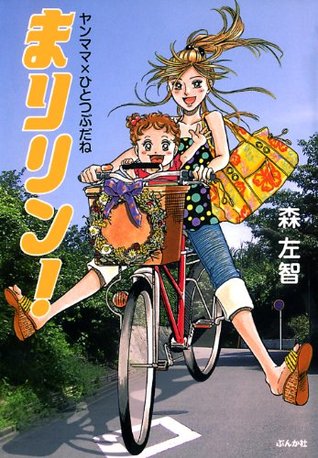 まりリン ヤンママ ひとつぶだね By 森左智