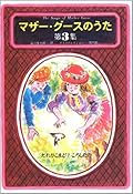 マザー・グースのうた 第3集 だれがこまどりころしたの