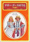 マザー・グースのうた 第4集 6ペンスのうたをうたおう