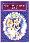マザー・グースのうた 第5集 マザー・グースのおっかさん