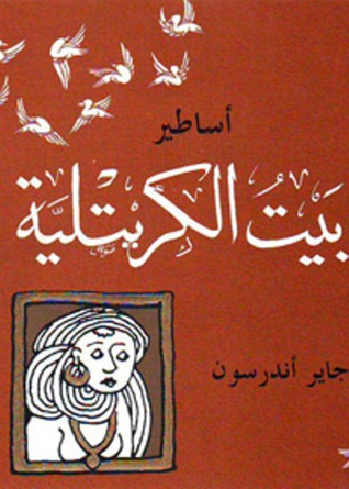 أساطير بيت الكريتلية (Paperback)