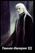 Темная Империя. Книга ІІІ