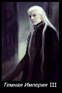 Темная Империя. Книга ІІІ