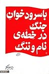 با سرودخوان جنگ در خطه‌ی نام و ننگ
