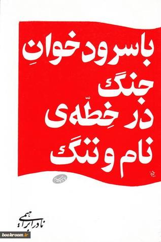 با سرودخوان جنگ در خطه‌ی نام و ننگ (Paperback)