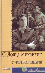 У чорних лицарів (Hardcover)
