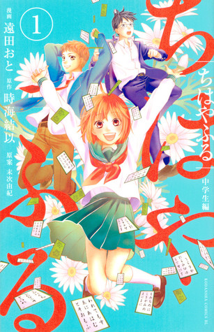 ちはやふる 中学生編 1 [Chihayafuru: Chuugakusei-hen 1]