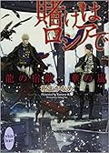 龍＆Dr. 24 特別編 賭けはロシアで —龍の宿敵、華の嵐 1—