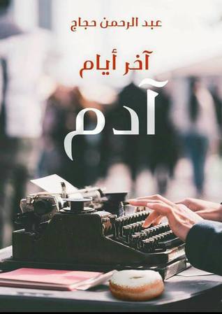 آخر أيام آدم (Hardcover)