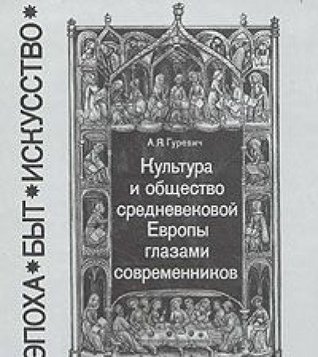 Культура и общество средневековой Европы глазами современников (Exempla XIII века)
