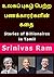 உலகப் புகழ் பெற்ற பணக்காரர்களின் கதை: Stories of Billionaires in Tamil (Tamil Edition)