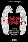 Эффект Люцифера. Почему хорошие люди превращаются в злодеев by Philip G. Zimbardo