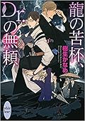 龍＆Dr. 26 龍の苦杯、Dr.の無頼