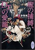 龍＆Dr. 29 龍の捕縛、Dr.の愛籠