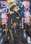 龍＆Dr. 30 龍の若葉、Dr.の溺愛