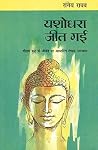 यशोधरा जीत गई