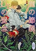 龍＆Dr. 31 龍の節義、Dr.の愛念