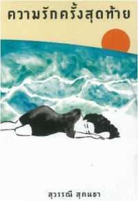 ความรักครั้งสุดท้าย (Paperback)
