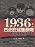 1936：历史在这里拐弯——西安事变始末纪实 by 王相坤