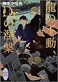龍＆Dr. 33 龍の不動、Dr.の涅槃