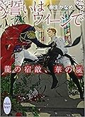 龍＆Dr. 35 特別編 誓いはウィーンで —龍の宿敵、華の嵐 2—