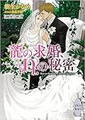 龍＆Dr. 36 龍の求婚、Dr.の秘密