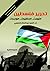 تحرير فلسطين by السيد عبد الستار المليجي