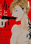 赤と黒 1 [Aka to Kuro 1]