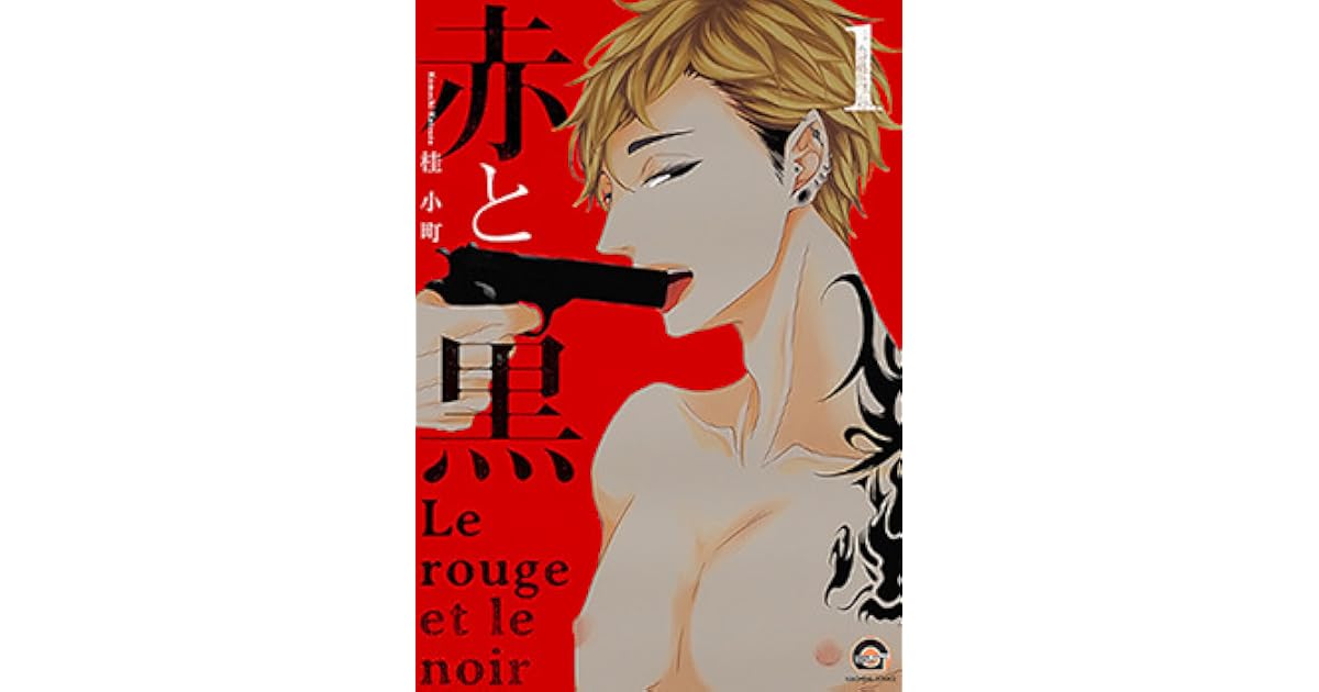 赤と黒 Le rouge et le noir 1 [Aka to Kuro 1] by Komachi Katsura
