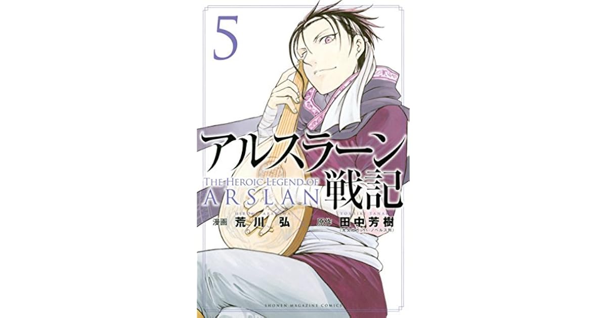 アルスラーン戦記 5 Arslan Senki 5 By Yoshiki Tanaka