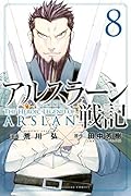 アルスラーン戦記 8 [Arslan Senki 8]