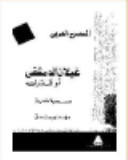 غيلان الدمشقى: قدر الله (Unknown Binding)