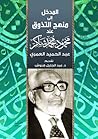 المدخل الى منهج التذوق عند محمود شاكر