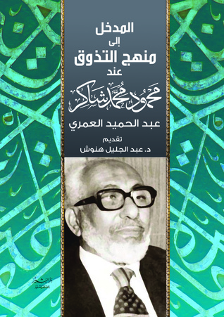 المدخل الى منهج التذوق عند محمود شاكر (Paperback)