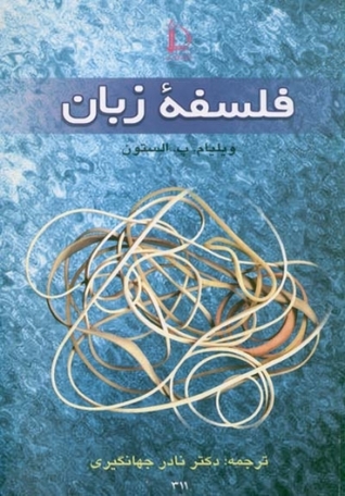 فلسفه ی زبان