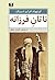ناتان فرزانه by Gotthold Ephraim Lessing