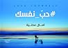 حبّ_نفسك#
