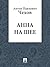 Анна на шее by Anton Chekhov Анна на шее by Anton Chekhov
