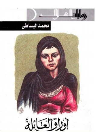 أوراق العائلة