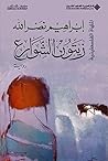 ‫زيتون الشّوارع‬